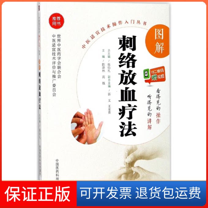 【保正版】图解刺络放血疗法陈泽林,高靓 主编中国医药科技出版社9787506795784