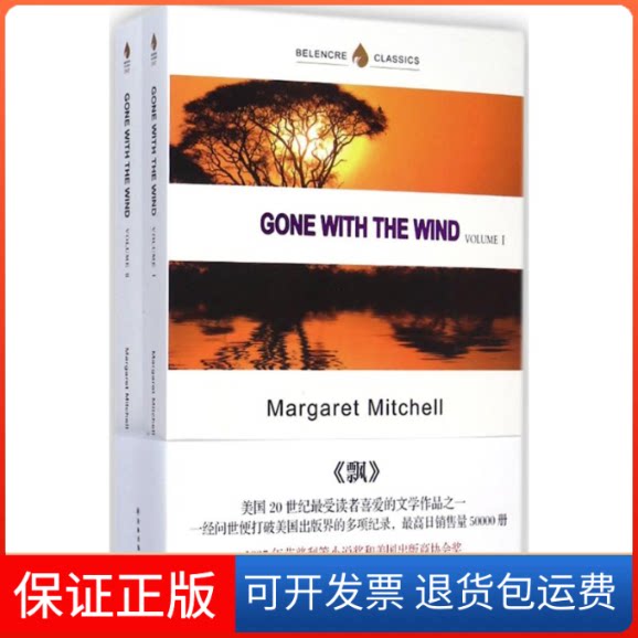 【保正版】飘(美)玛格丽特·米切尔(Margaret Mitchell) 著 著译林出版社9787544751872