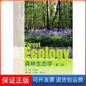 【保正版】森林生态学第二版李俊清高等教育出版社9787040291117