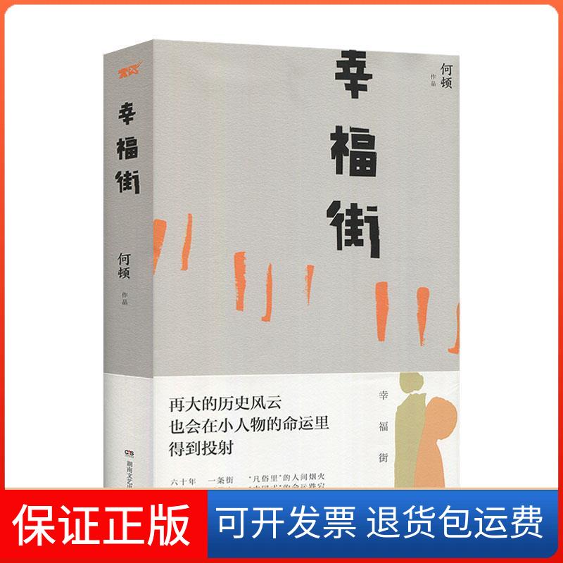 【保正版】幸福街何顿 著湖南文艺出版社9787540493332