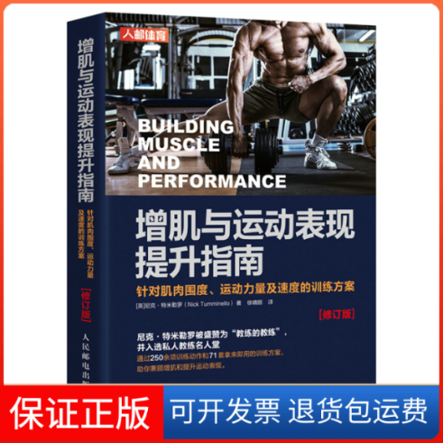 【保正版】增肌与运动表现提升指南 针对肌肉围度 运动力量及速度的训练方案 修订版[英]尼克&middot;特米勒罗（Nick Tumminello）