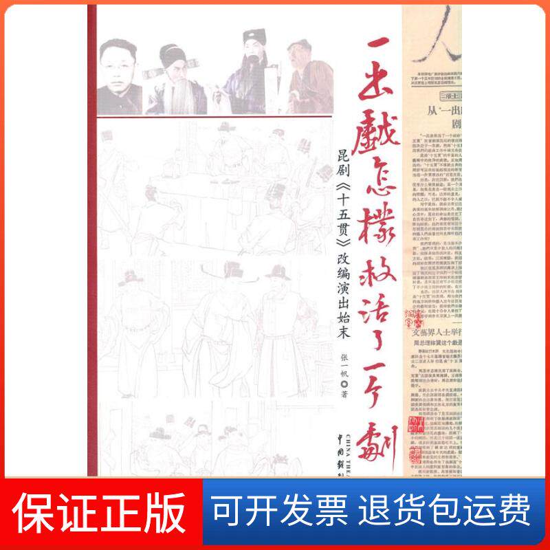 【保正版】一出戏怎样救活了一个剧种----昆剧《十五贯》改编演出始末张一帆 著中国戏剧出版社9787104051176