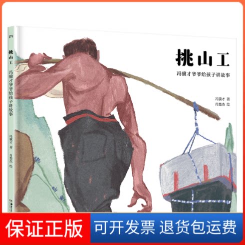 【保正版】挑山工冯骥才 著 肖楚杰 绘湖南美术出版社9787535698322