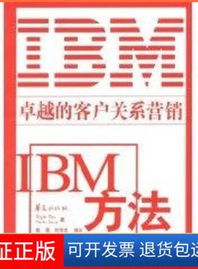 【保正版】IBM方法:的客户关系营销弗斯 著作 刘学忠 译者华夏出版社9787508032603