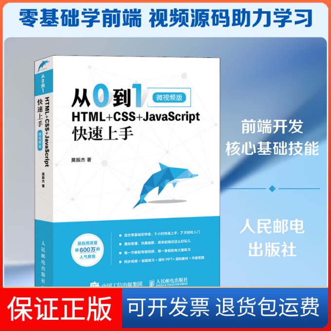 【保正版】从0到1 HTML+CSS+JavaScript速上 微视频版莫振杰 著人民邮电出版社9787115519740
