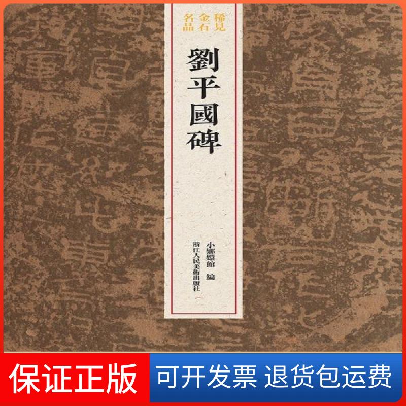【保正版】刘平国碑小嫏嬛馆 编浙江人民美术出版社9787534080654