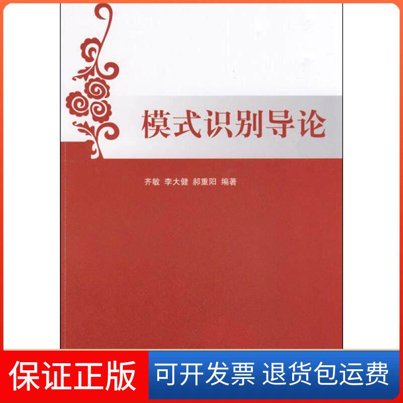 【保正版】模式识别导论齐敏、李大健、郝重阳清华大学出版社9787302200666