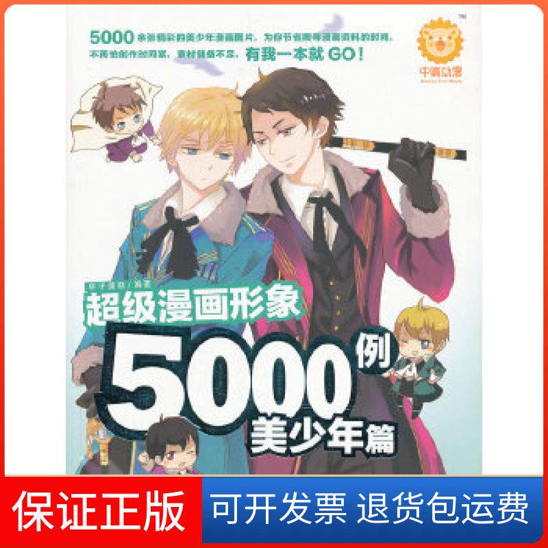【保正版】漫画形象5000例：美少年篇（花样美男漫画形象参考图鉴，让你零基础从漫迷变身达人!）（中青雄狮出品）杯子蛋糕