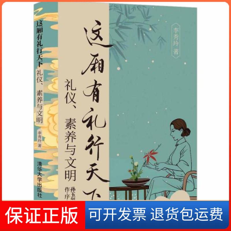 【保正版】这厢有礼行天下（礼仪、素养与文明）李秀玲著清华大学出版社9787302578260