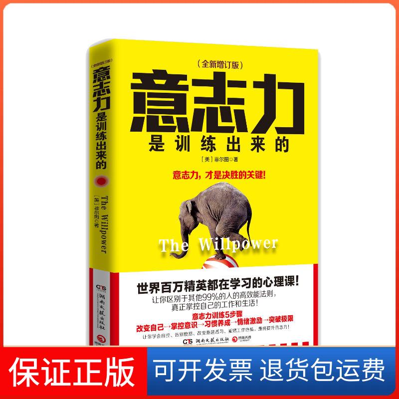 【保正版】意志力是训练出来的(全新增订版)［美］菲尔图 著湖南文艺出版社9787540488864