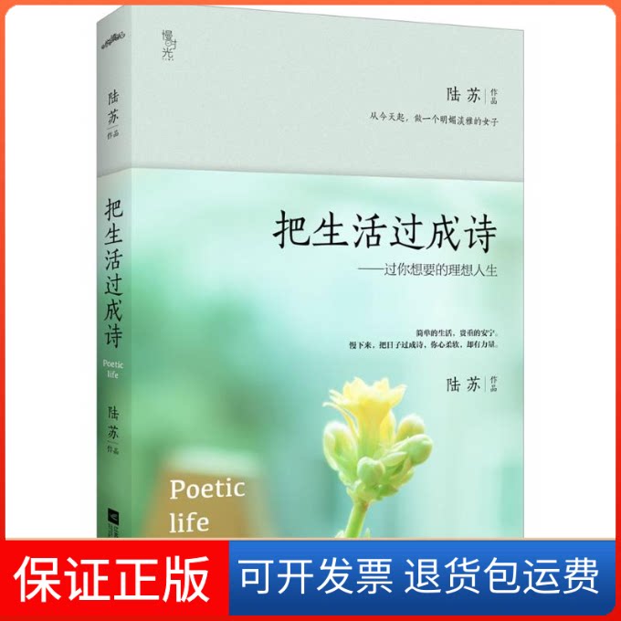【保正版】把生活过成诗陆苏 著 著作江苏凤凰文艺出版社9787539987323