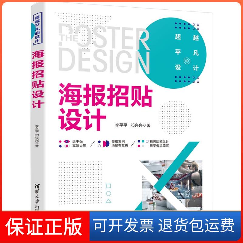 【保正版】海报招贴设计李平平,邓兴兴清华大学出版社9787302575870