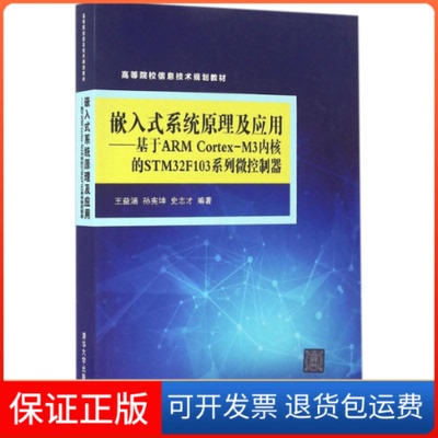 【保正版】嵌入式系统原理及应用基于ARMCortexM3内核的STM32F103系列微控制器王益涵孙宪坤史志才清华大学出版社