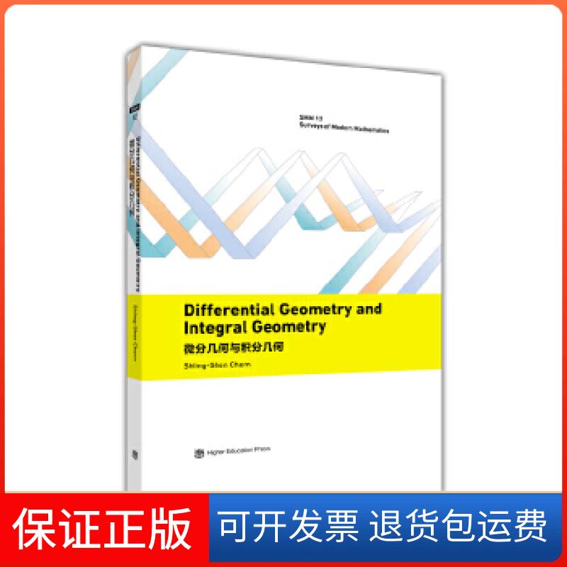 【保正版】微分几何与积分几何（英文版）（Differential geometry and integral geometry）陈省身高等教育出版社9787040465181