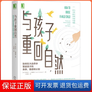 【保正版】与孩子重回自然 如何在大自然中塑造孩子的身体、情感和认知斯科特.D.桑普森机械工业9787111688327
