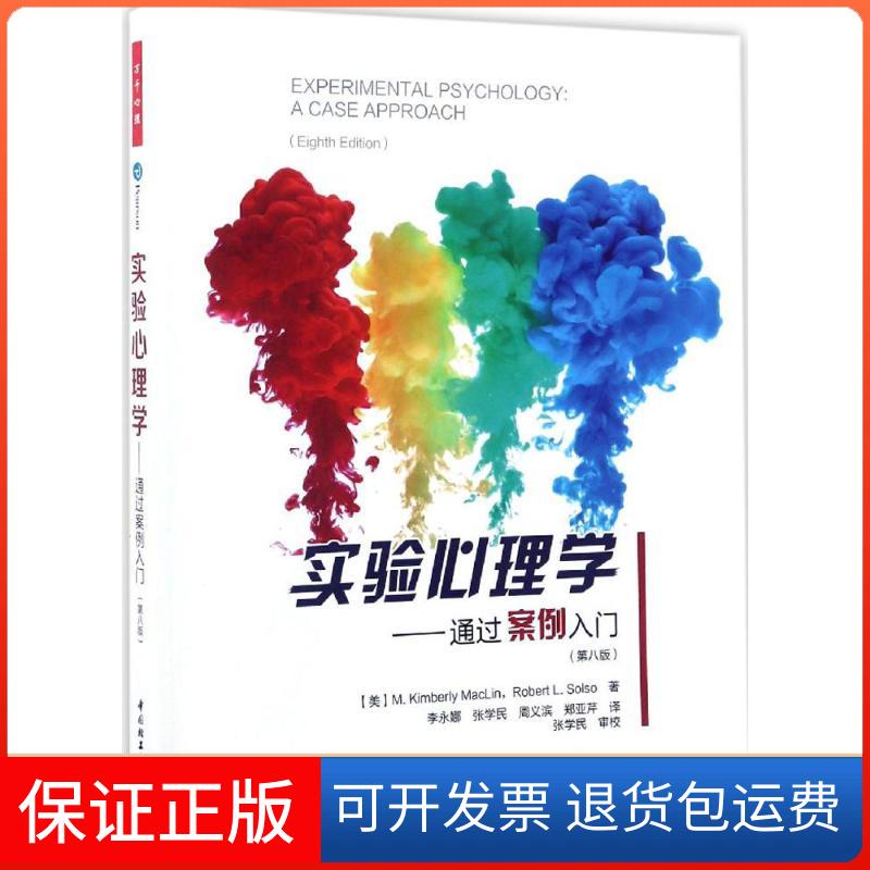 【保正版】实验心理学(美)M·金伯莉·麦克林(M.Kimberly MacLin) 等 著;李永娜 等 译 著中国轻工业出版社9787518412051