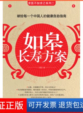 【保正版】如皋长寿方案(109位百岁老人鲜为人知的长寿养生秘诀首度曝光)大隐江苏凤凰文艺出版社9787539929194
