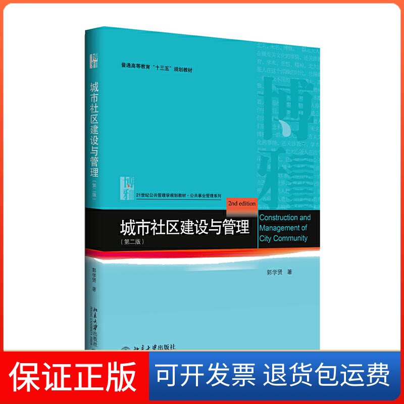 【保正版】城市社区建设与管理郭学贤 著 著北京大学出版社9787301293805