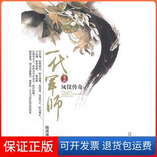 【保正版】一代军师卷贰凤仪传奇随波逐流21世纪出版社9787539156224