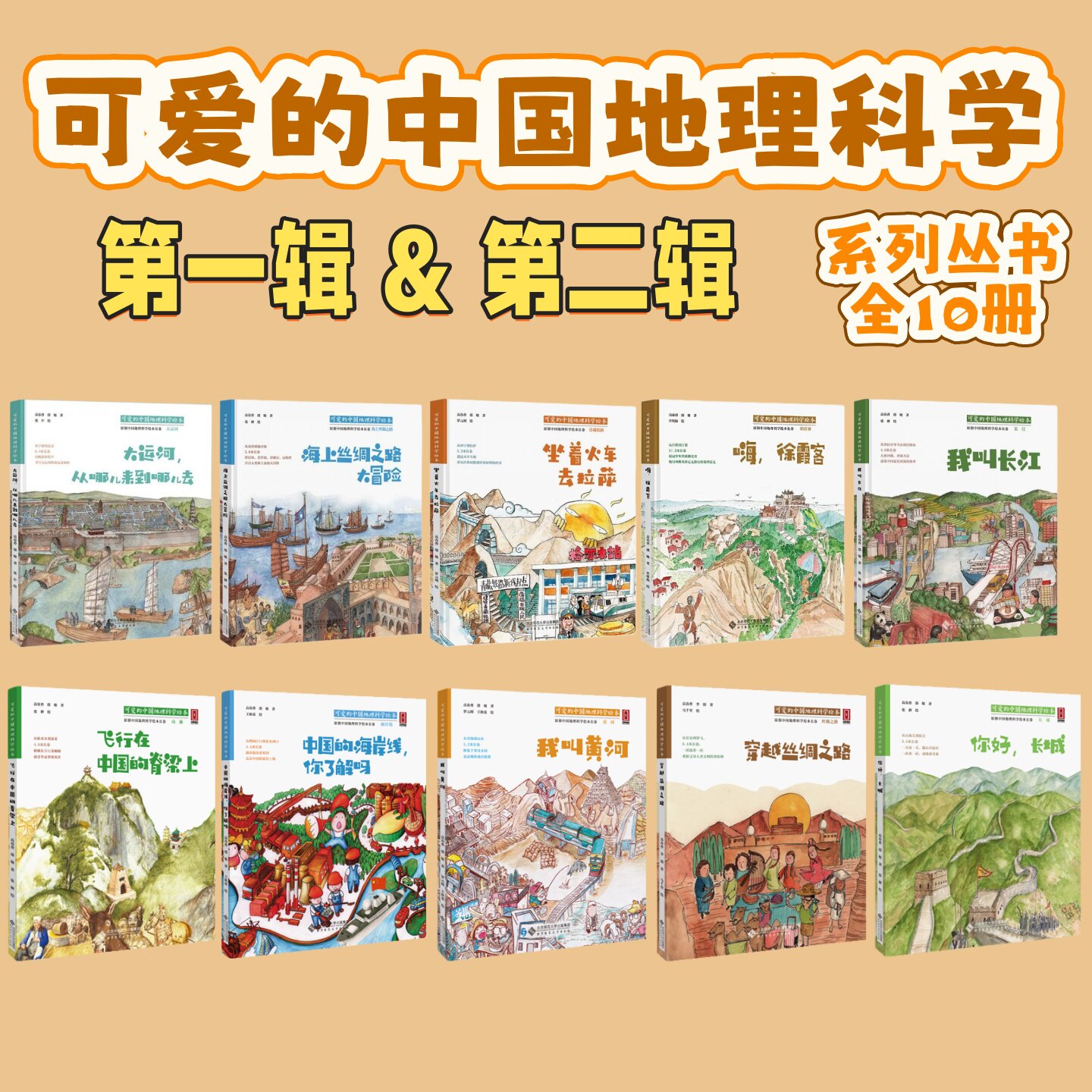 可爱的中国地理科学绘本系列丛书