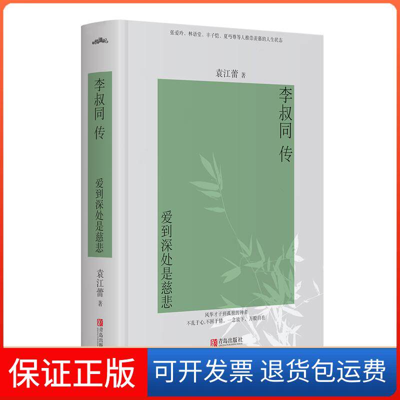 【保正版】李叔同传:爱到深处是慈悲(精装版)袁蕾岛出版社9787555275305