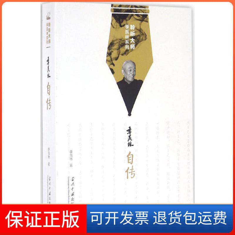 【保正版】季羡林自传季羡林 著 著作当代中国出版社9787515406855