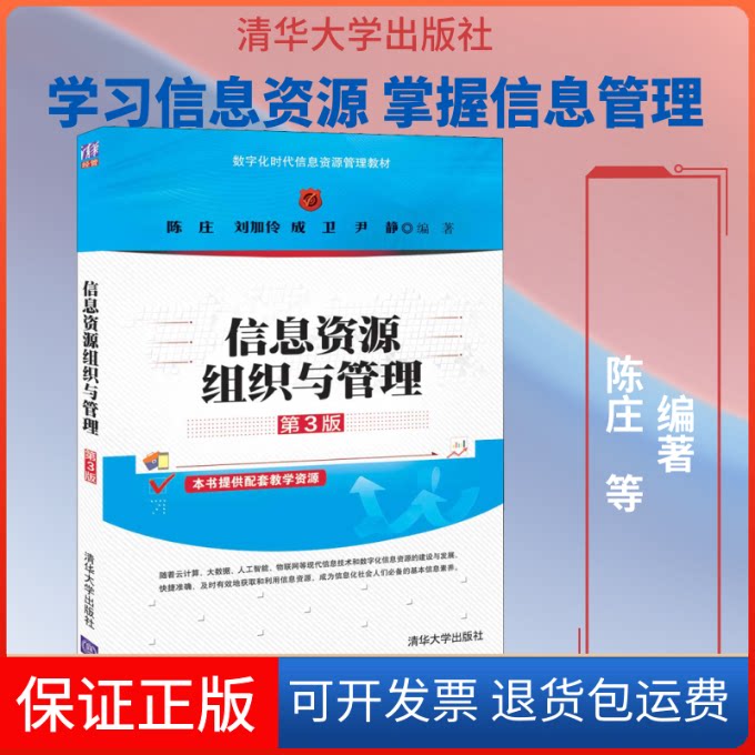 【保正版】信息资源组织与管理 第3版陈庄 等 著清华大学出版社9787302548263