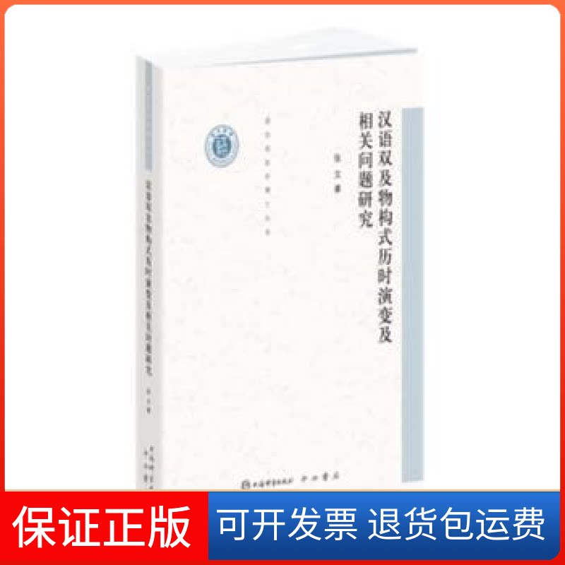 【保正版】汉语双及物构式历时演变及相关问题研究张文上海辞书出版社9787532658596 汉语句法结构研究普通大众张文上海辞书出版社