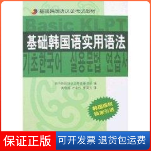 【保正版】基础韩国语实用语法世界韩国语认委员会  编 著辽宁民族出版社9787807223986