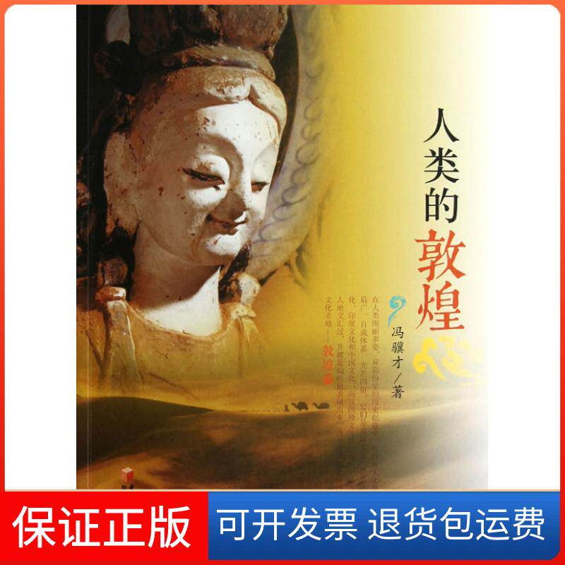 【保正版】人类的敦煌冯骥才阳光出版社9787552501636