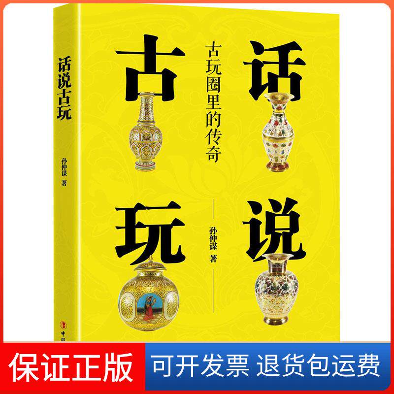 【保正版】话说古玩孙仲谋 著中国工人出版社9787500869450