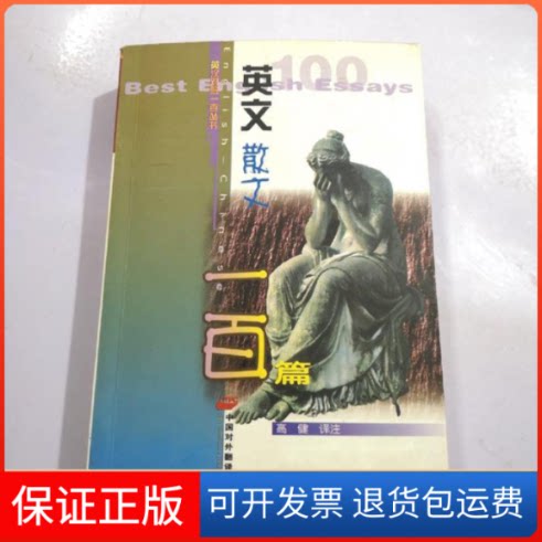 【保正版】英文散文一百篇高健 注中国对外翻译出版公司9787500105275
