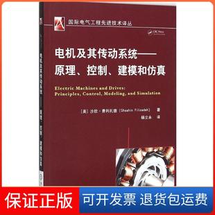 【保正版】电机及其传动系统：原理、控制、建模和沙欣·费利扎德机械工业出版社9787111515203