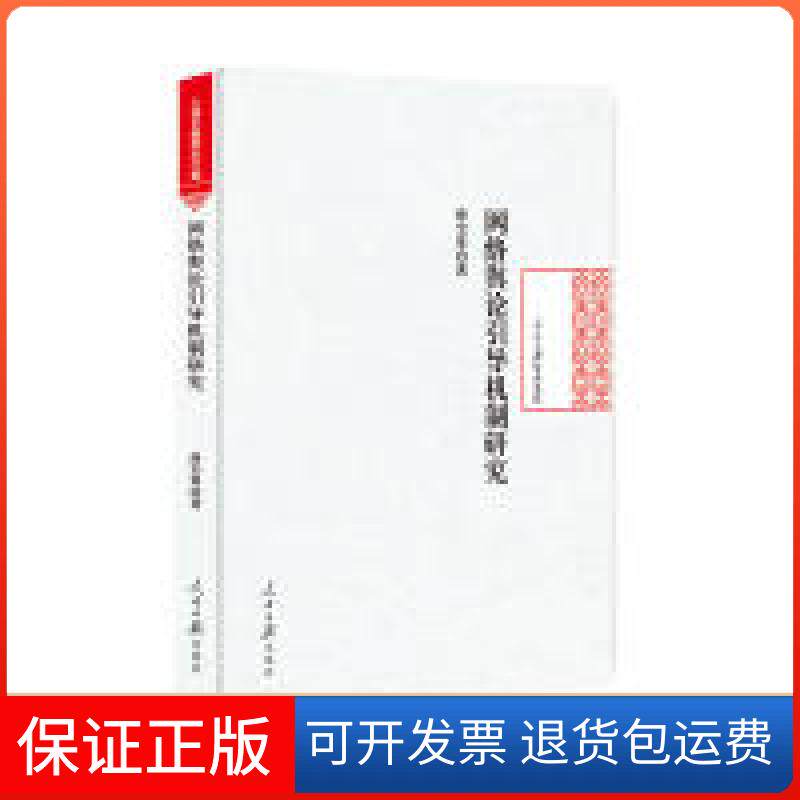【保正版】网络舆论引导机制研究薛宝琴人民日报出版社9787511555410