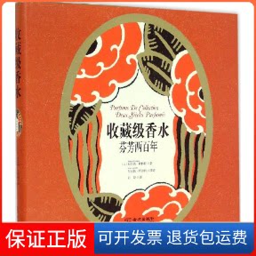 【保正版】收藏级香水(法)贝尔纳·甘格勒(Bernard Gangler) 著;彭婷 译 著金城出版社9787515512259