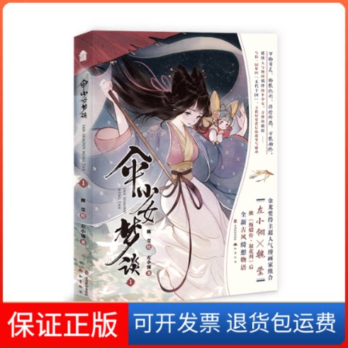 【保正版】伞少女梦谈 1左小翎 著 魏莹 绘中国致公出版社9787514513837