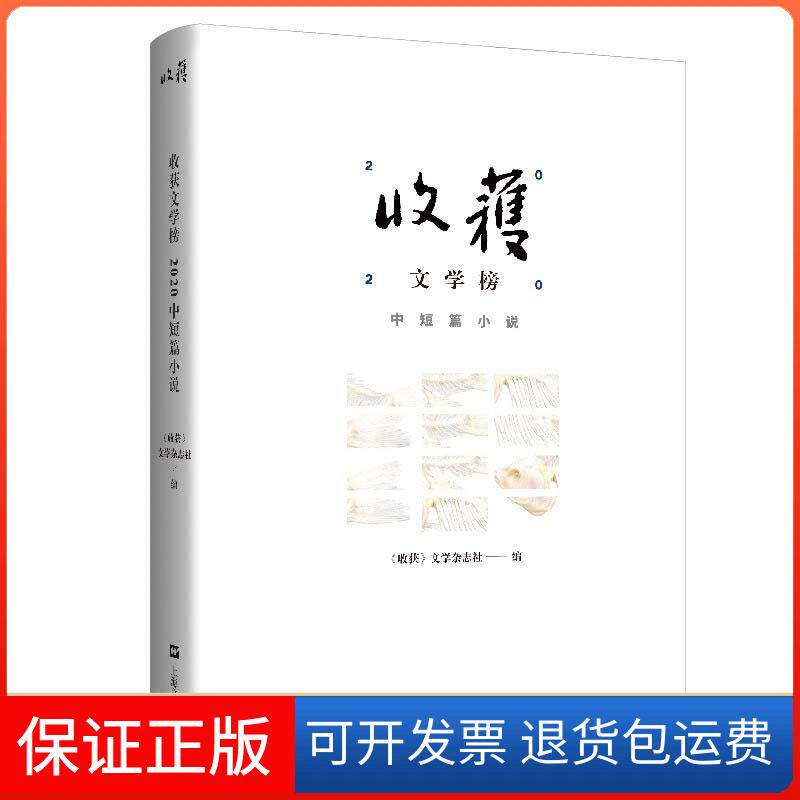 【保正版】收获文学榜2020中短篇小说《收获》文学杂志社 编上海文艺出版社9787532179138