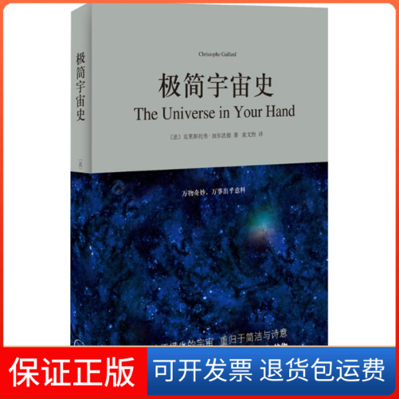 【保正版】极简宇宙史(法)克里斯托弗·加尔法德(Christopher Galfard) 著;童文煦 译 著上海三联书店9787542654434