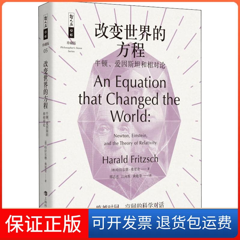 【保正版】改变世界的方程 牛顿、爱因斯坦和相对论(德)哈拉尔德·弗里奇(Harald Fritzsch) 著 邢志忠,江向东,黄艳华 译