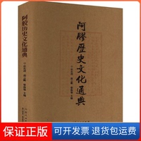 【保正版】阿胶历史文化通典彭庆涛,郭云鹏,柴海强 编山东人民出版社9787209137317