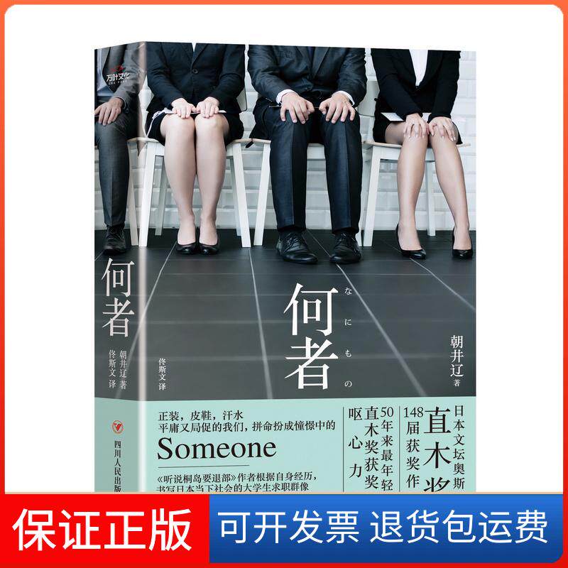 【保正版】何者朝井辽四川人民出版社9787220097058
