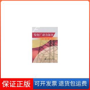 【保正版】发电厂动力部分方勇耕中国水利水电出版社9787508419176