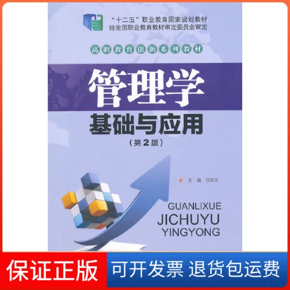 【保正版】管理学基础与应用-(第2版)苏艳芳中国物质出版社9787504755841