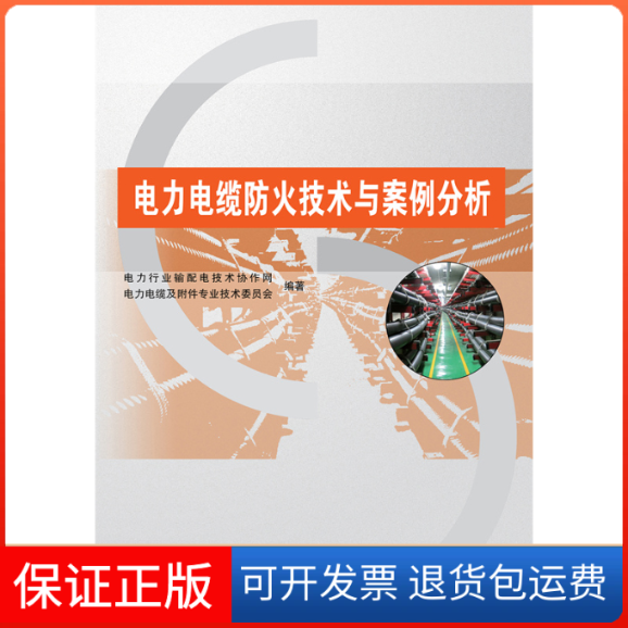 【正版】电力电缆防火技术与案例分析电力行业输配电技术协作网,电力电缆及附件专业技术委员会中国水利水电出版社9787517071877