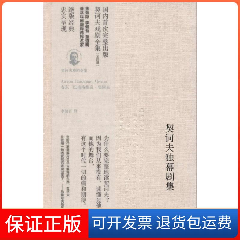 【保正版】契诃夫独幕剧集(俄罗斯)安东·巴甫洛维奇·契诃夫|译者:李健吾上海译文出版社9787532767007