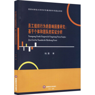 保证正版】员工组织行为的影响因素研究:基于个体和团队的实证分析陆露西南财经大学出版社