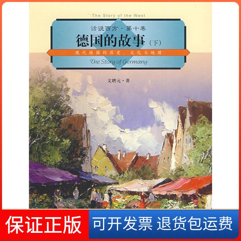 【保正版】话说西方第十卷德国的故事(下)文聘元上海社会科学院出版社9787807455028