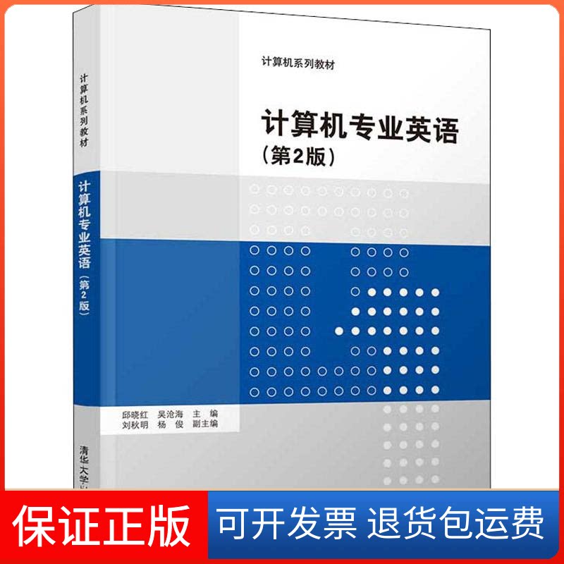【保正版】计算机专业英语(第2版)邱晓红、吴沧海、刘秋明、杨俊清华大学出版社9787302523994