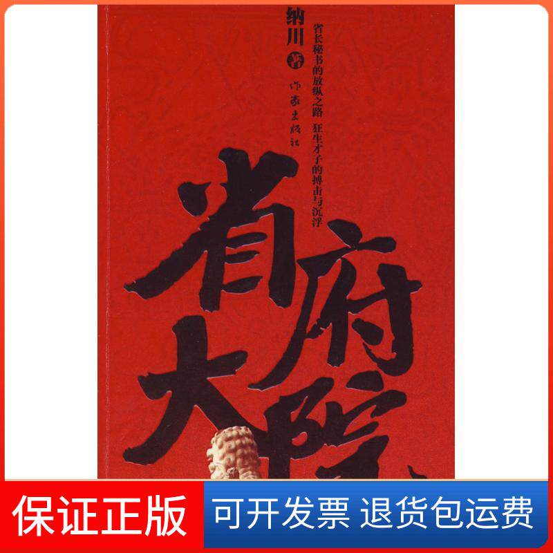【保正版】省府大院纳川　著 著作作家出版社9787506344524