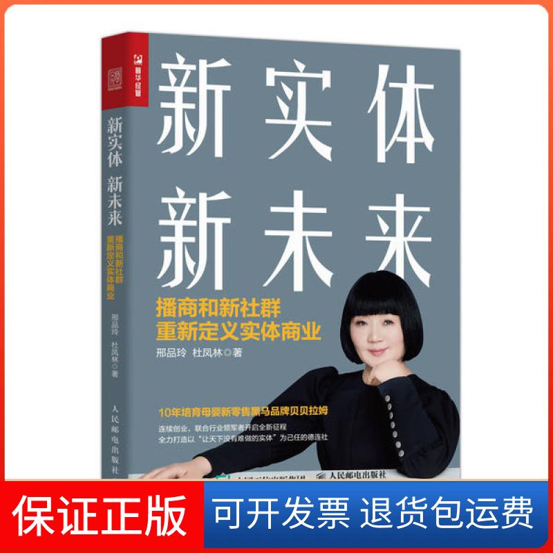 【保正版】新实体新未来播商和新社群重新定义实体商业邢品玲杜凤林人民邮电出版社